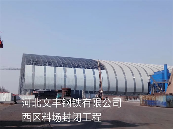 平度文丰钢铁有限公司西区料场封闭工程